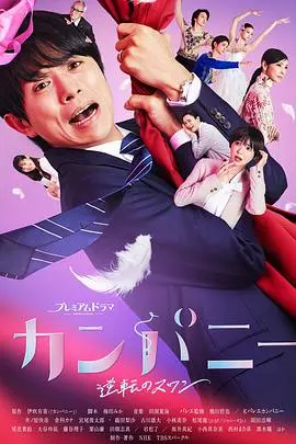 《Company~逆转的天鹅湖~》：当梦想破碎，爱与勇气能否重塑耀眼舞台？一部关于坚持与成长的真挚告白