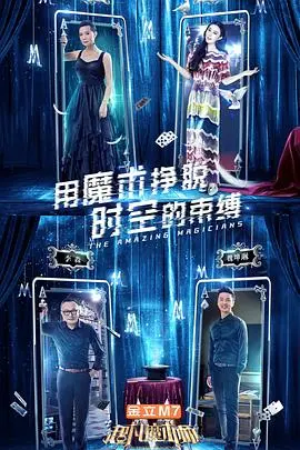 《超凡魔术师》：当现实遇上魔法，一场颠覆想象的奇幻之旅，你敢信吗？