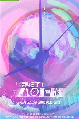 《拜托了！8小时》：一场关于时间和选择的青春冒险，找回遗失的童年回忆