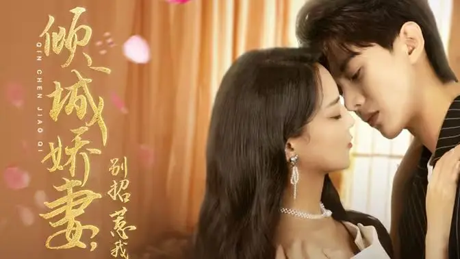 《倾城娇妻别惹我》：霸道总裁的追妻火葬场，还是另类反套路？