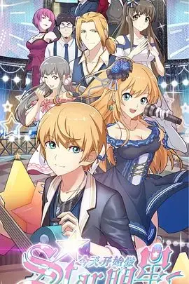 《今天开始做明星》：从籍籍无名到闪耀巨星，一场关于梦想与现实的华丽蜕变之旅！