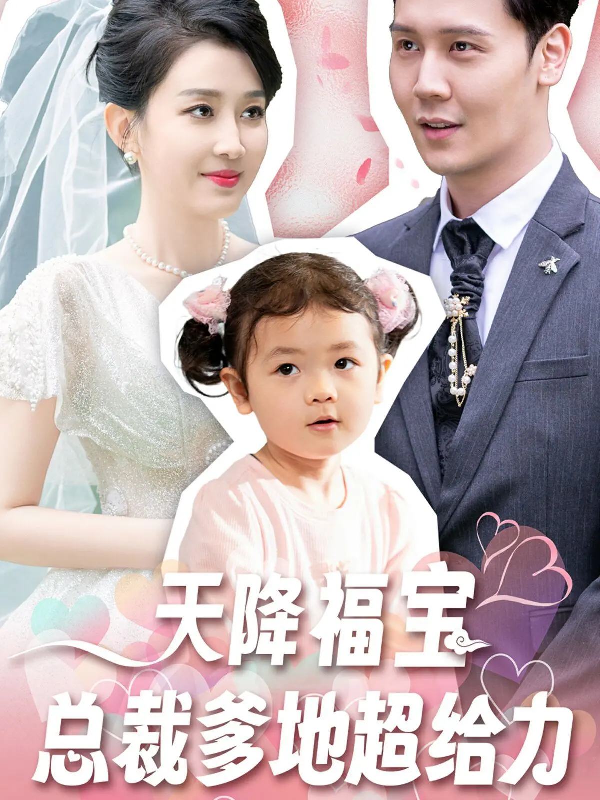 《天降福宝总裁爹地超给力》：霸总甜宠逆袭，萌娃助攻谱写浪漫爱情与梦想