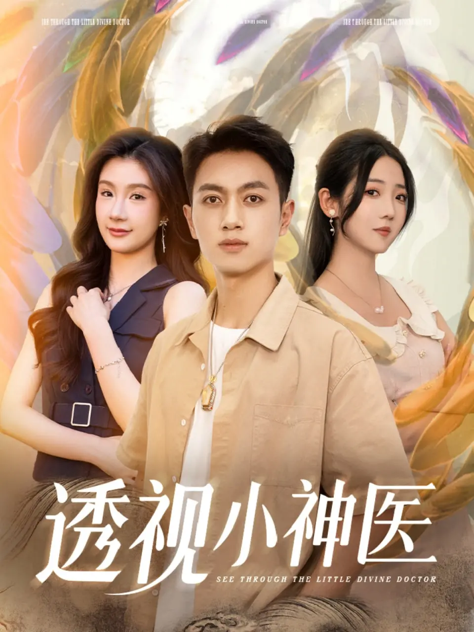 《透视小神医》：少年逆袭，妙手回春，中医的魅力与现代都市的碰撞，一场关于医术与成长的精彩故事