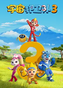 《宇宙护卫队 第三季》：时空穿梭大冒险，星际权力斗争燃爆银河系！