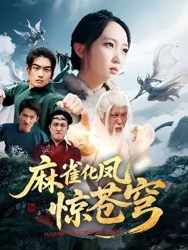 《麻雀化凤惊苍穹》：一场谍战风云，看小人物如何搅动风云，上演惊天逆转！