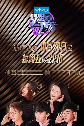 《梦想的声音第三季》：星光闪耀，音乐燃炸！盘点那些触动心灵的live现场