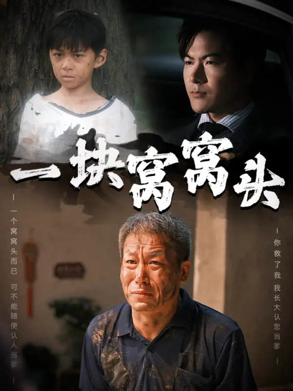 《一块窝窝头》：小人物的绝地反击，谍战风云下的温情与抉择