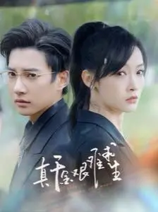 《真千金艰难求生》：反套路爽剧！当“被抛弃”的千金开启逆袭人生