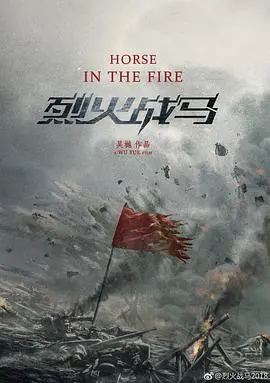 《烈火战马》：战场上的铁血柔情与家国情怀，一场震撼心灵的史诗巨作！