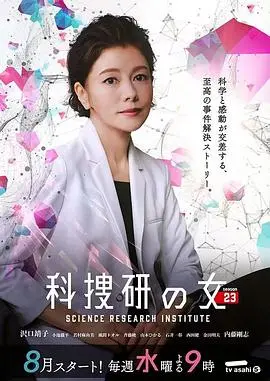 《科搜研之女 第23季》：科学破案的魅力，细致入微的逻辑推理，守护正义的坚守