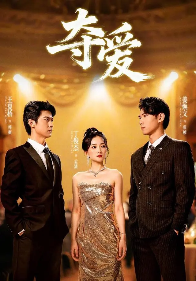 《夺爱》：当金钱与欲望交织，一场豪门恩怨下的致命情感博弈