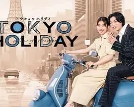 《东京假日》：一场不期而遇的都市邂逅，看爱情如何在繁华中悄然绽放！