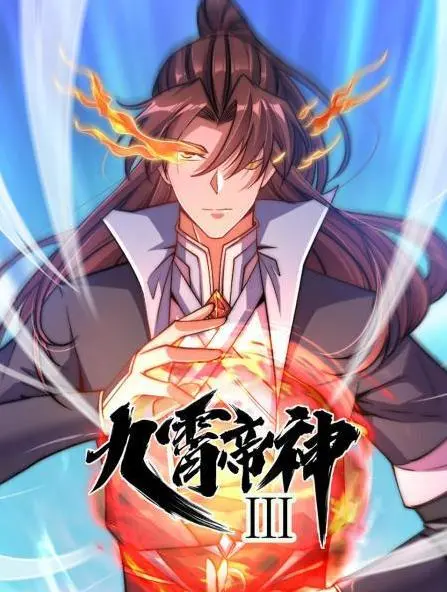 《九霄帝神动态漫画第3季》：少年逆袭，热血战斗！揭秘风云变幻的修仙世界！