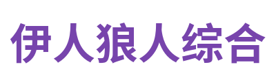 伊人狼人综合 Logo